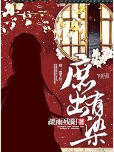 庶出有染 庶出有染