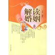 解讀婚姻 解讀婚姻