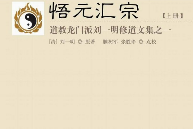 悟元匯宗 悟元匯宗