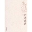 爐邊詩話 爐邊詩話