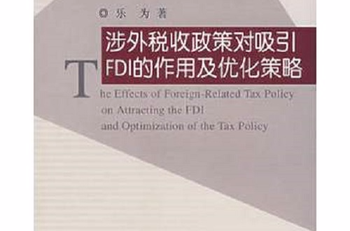涉外稅收政策對吸引FDL的作用及最佳化策略