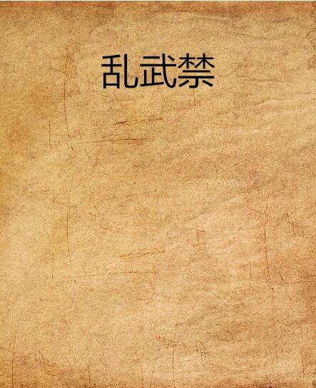 亂武禁 亂武禁