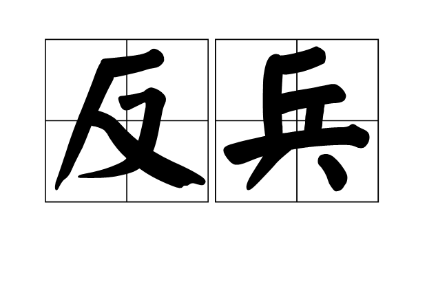 反兵 反兵