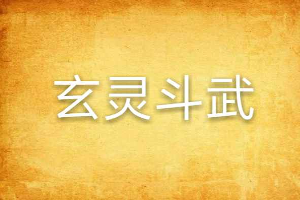 玄靈鬥武