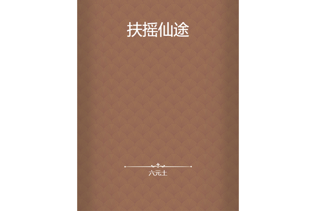 扶搖仙途(六元土所著小說) 扶搖仙途(六元土所著小說)