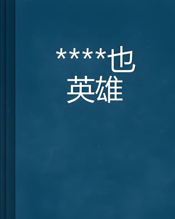 ****也英雄