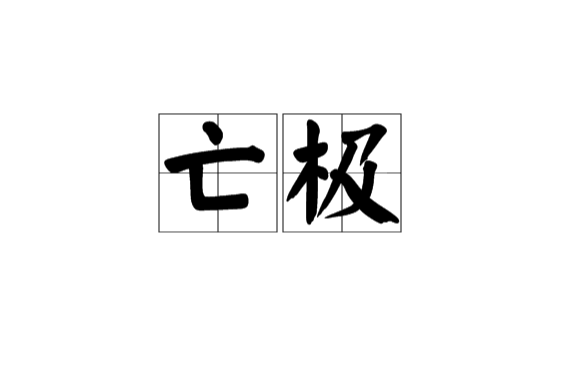 亡極 亡極