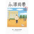永澤同學(櫻桃子創作的漫畫) 永澤同學(櫻桃子創作的漫畫)