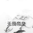 無畏帝皇 無畏帝皇