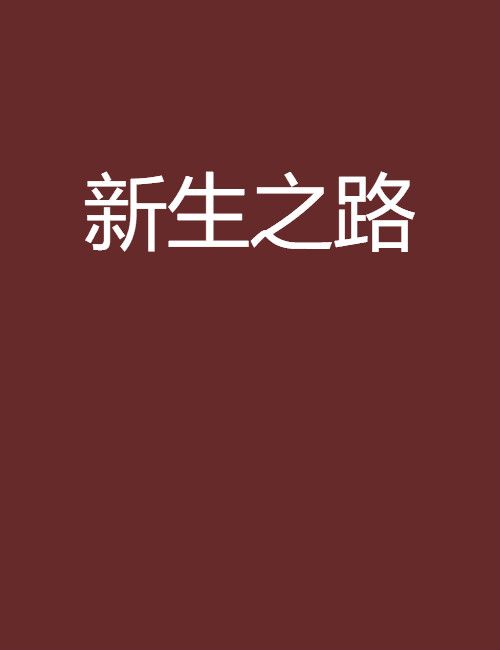 新生之路 新生之路