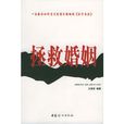 拯救婚姻 拯救婚姻