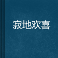寂地歡喜 寂地歡喜