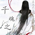 千魂之棺 千魂之棺