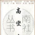 高燮集 高燮集