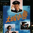 大城小警 大城小警