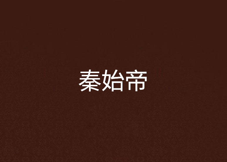 秦始帝 秦始帝