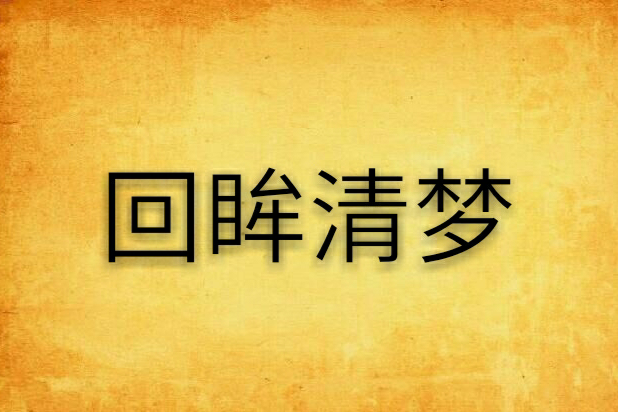 回眸清夢 回眸清夢