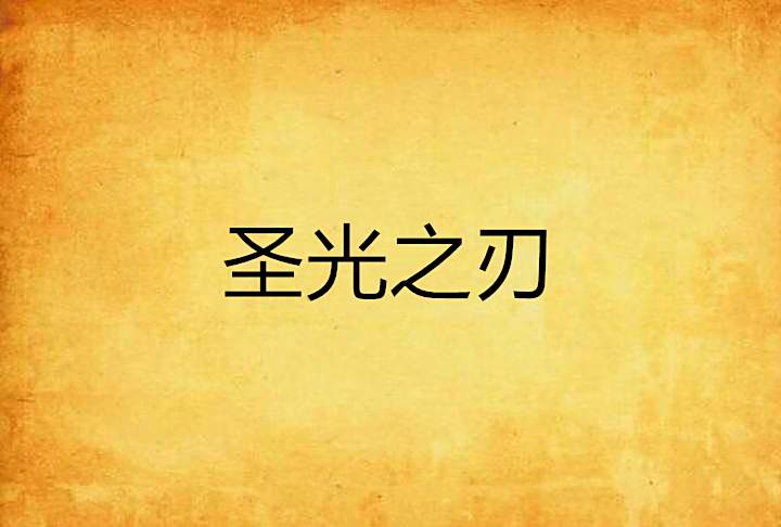聖光之刃(網遊小說) 聖光之刃(網遊小說)