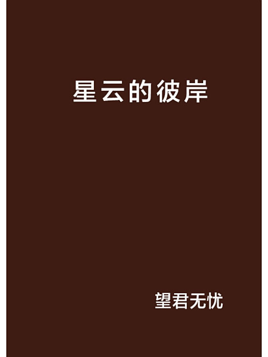 望君無憂 望君無憂