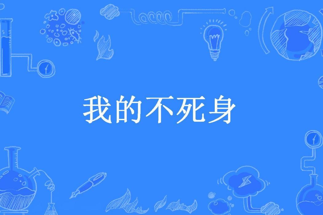 我的不死身 我的不死身
