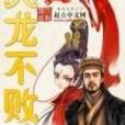 天龍不敗 天龍不敗