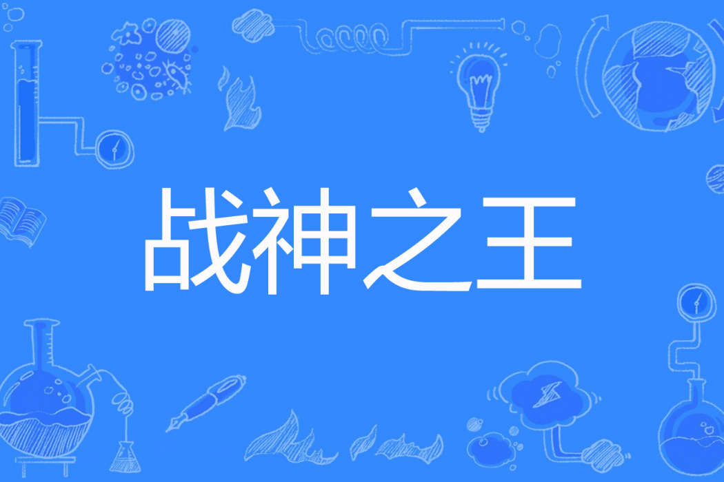 戰神之王(叢林狼著網路小說) 戰神之王(叢林狼著網路小說)