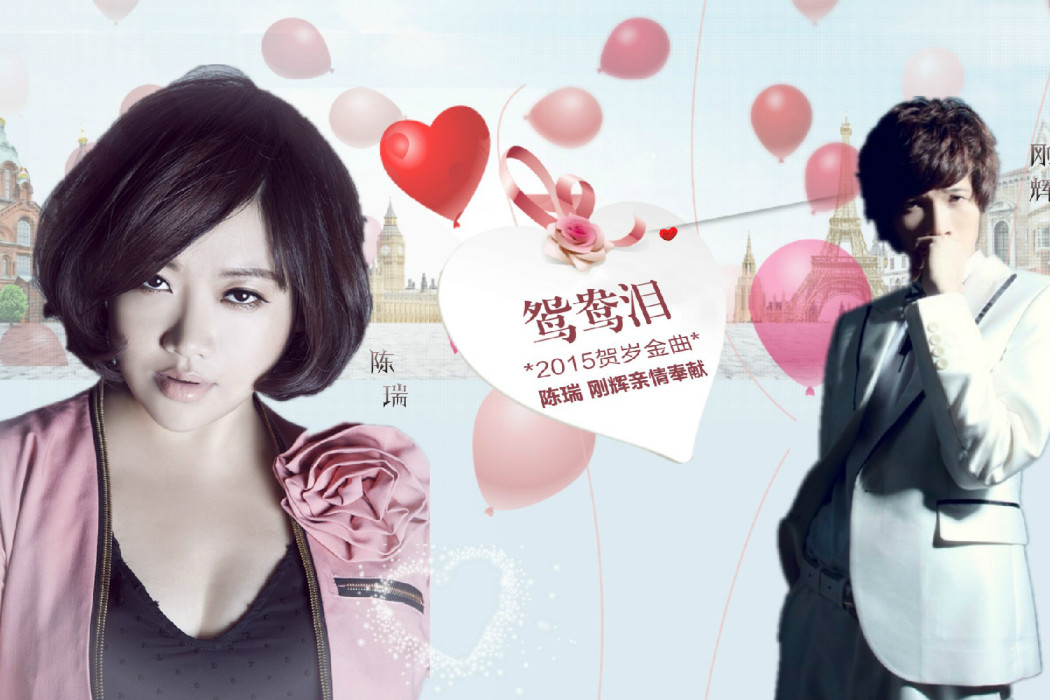 鴛鴦淚(陳瑞演唱歌曲) 鴛鴦淚(陳瑞演唱歌曲)
