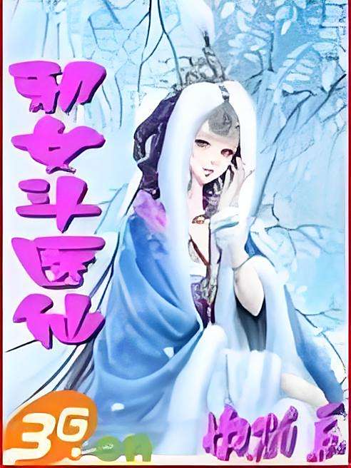 邪女斗醫仙 邪女斗醫仙