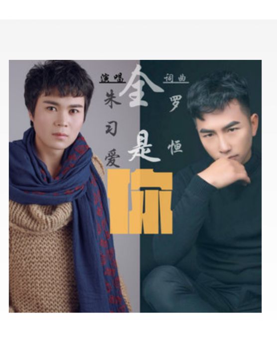全是你(朱習愛演唱歌曲) 全是你(朱習愛演唱歌曲)