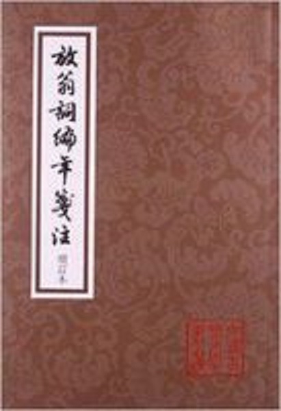中國古典文學叢書：放翁詞編年箋注