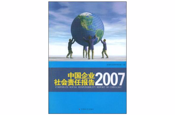 中國企業社會責任報告2007