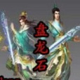 盤龍石 盤龍石