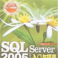 SQLServer2005中文版入門與提高(SQL Server2005中文版入門與提高)