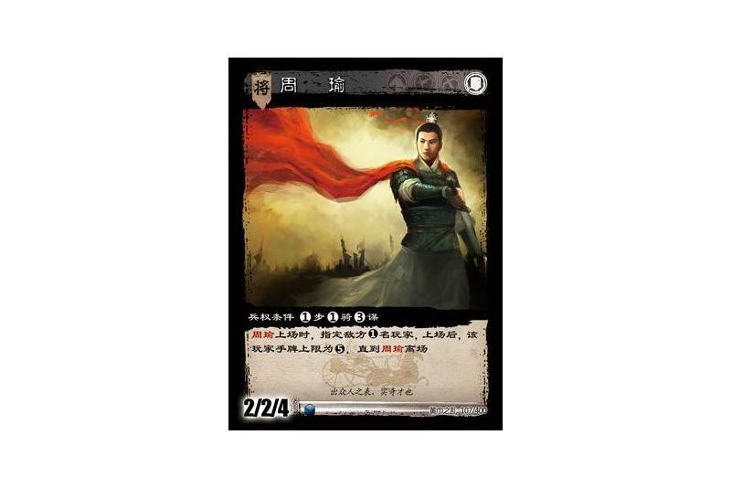 周瑜(遊戲《三國智》黃巾之亂-戟歿黃沙版本卡牌) 周瑜(遊戲《三國智》黃巾之亂-戟歿黃沙版本卡牌)