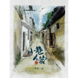小巷人家(大米所著小說) 小巷人家(大米所著小說)
