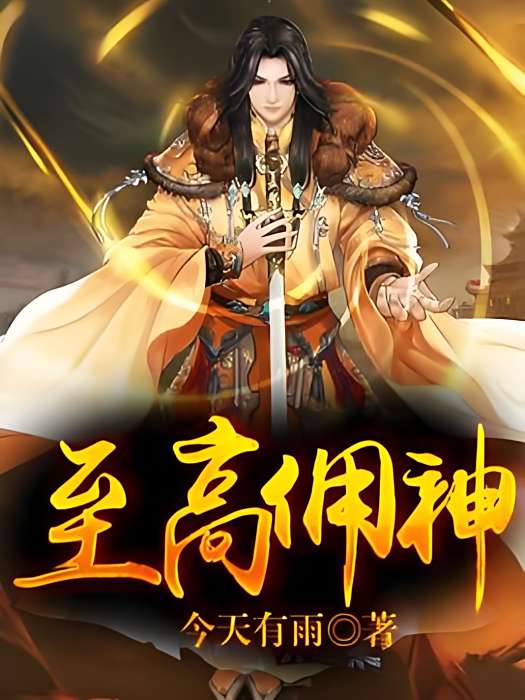 至高傭神 至高傭神