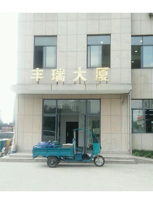 豐瑞大廈 豐瑞大廈