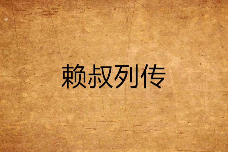 賴叔列傳 賴叔列傳
