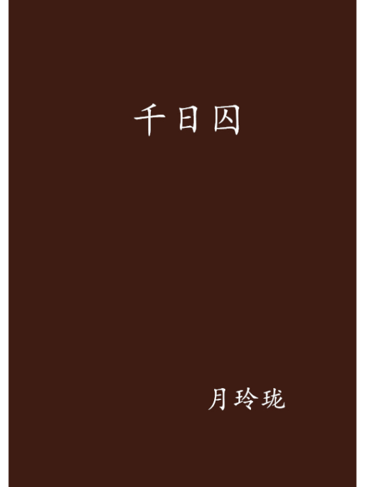 千日囚 千日囚