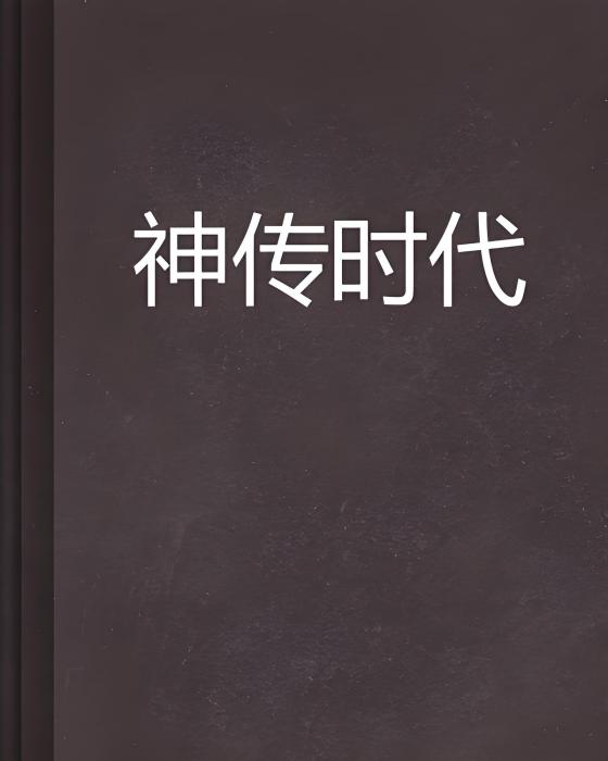 神傳時代 神傳時代