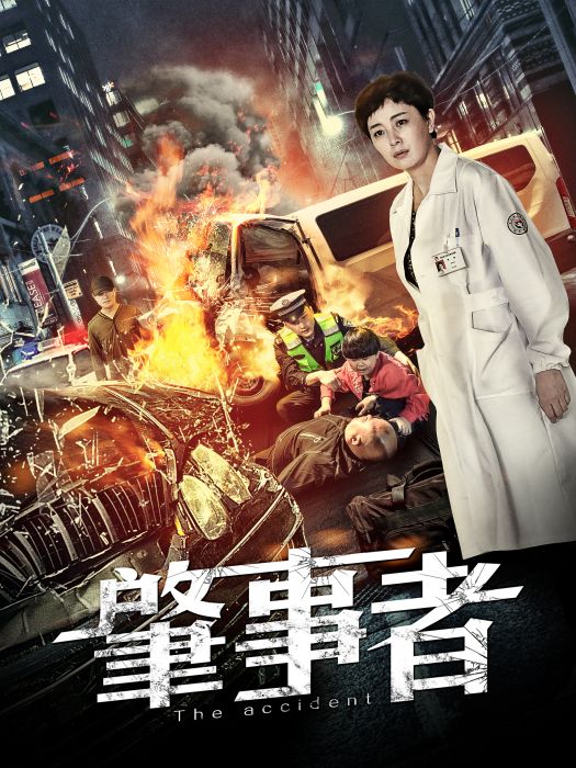 肇事者(2020年姚銳執導電影) 肇事者(2020年姚銳執導電影)