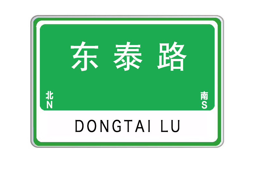 東泰路(山東省威海市東泰路) 東泰路(山東省威海市東泰路)