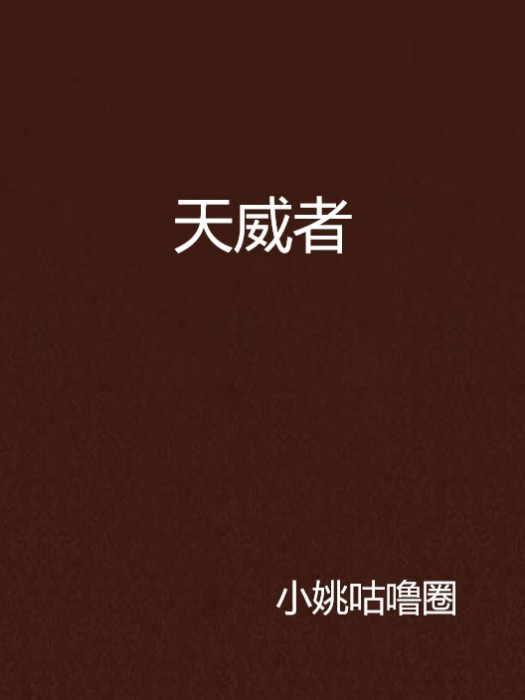 天威者 天威者