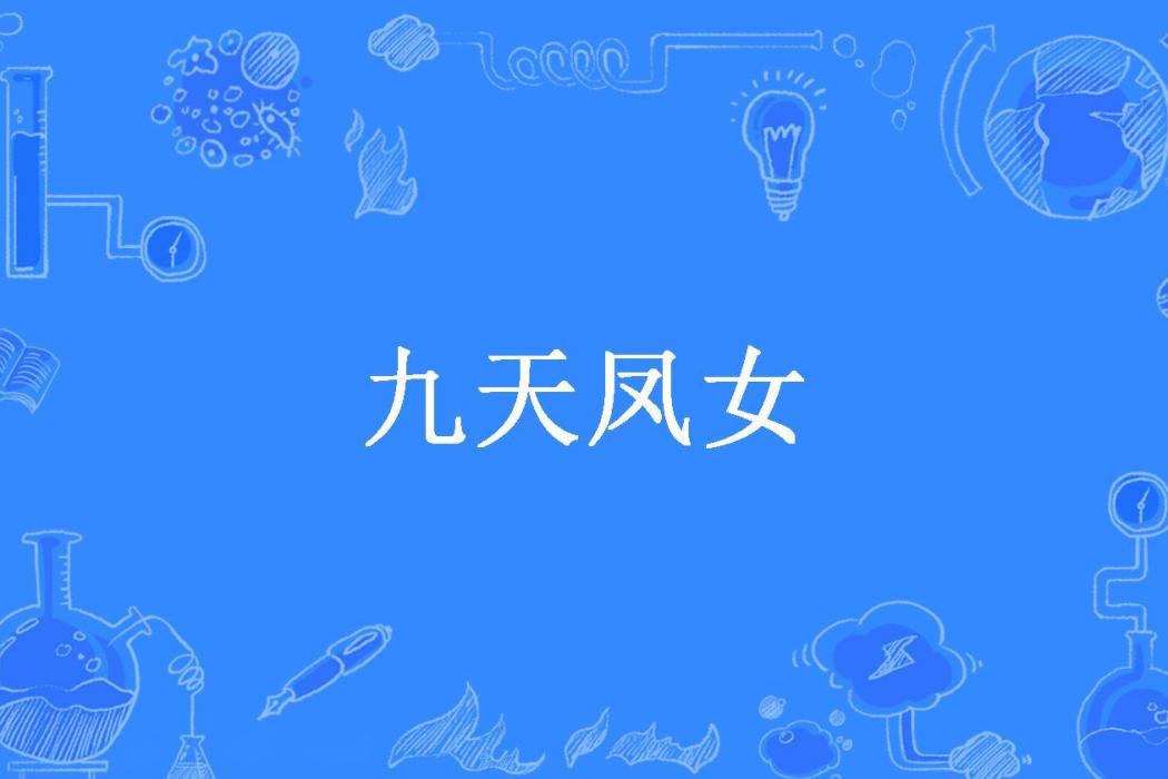 九天鳳女 九天鳳女