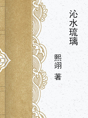 沁水琉璃 沁水琉璃