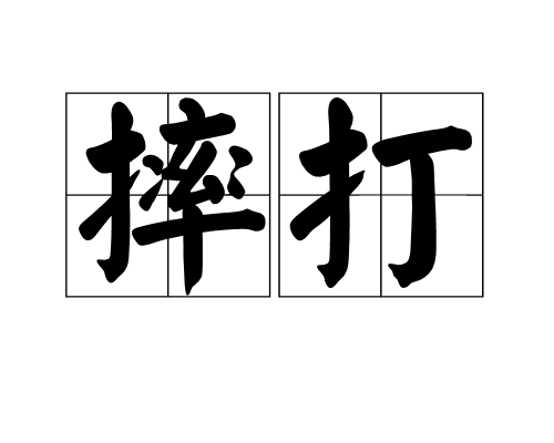 摔打(詞語) 摔打(詞語)
