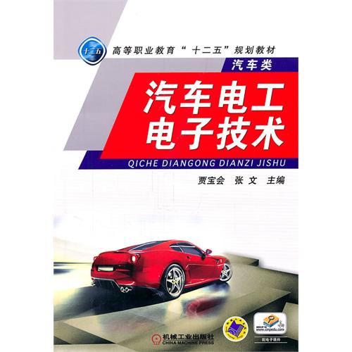 汽車電工電子技術(陳昌建、王忠良編著書籍)
