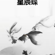 星辰蝶 星辰蝶
