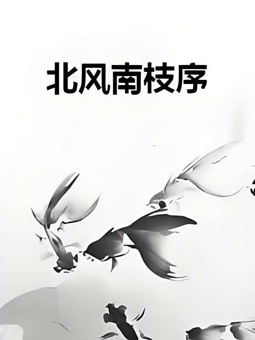 北風南枝序 北風南枝序