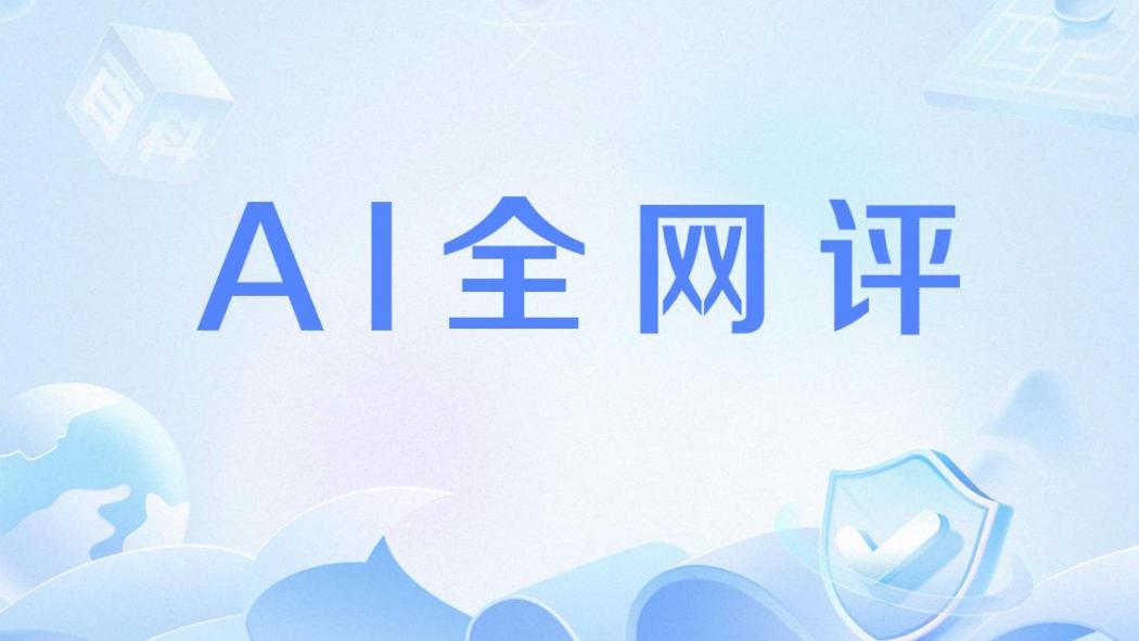 AI全網評 AI全網評